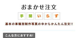 おまかせ注文