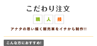 こだわり注文